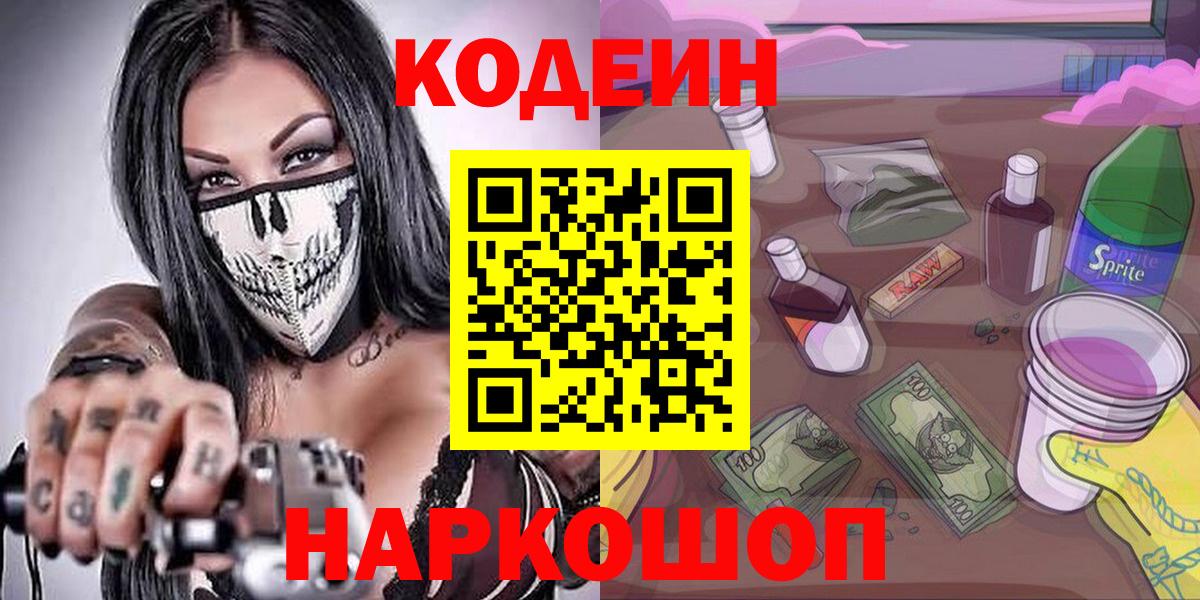 Хабаровск  Codein напиток Lean (лин)  Вход с VPN 